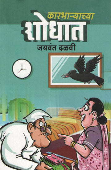 Karbharyachya Shodhat ( कारभाऱ्याच्या शोधात ) by Jaywant Dalvi ( जयवंत दळवी )