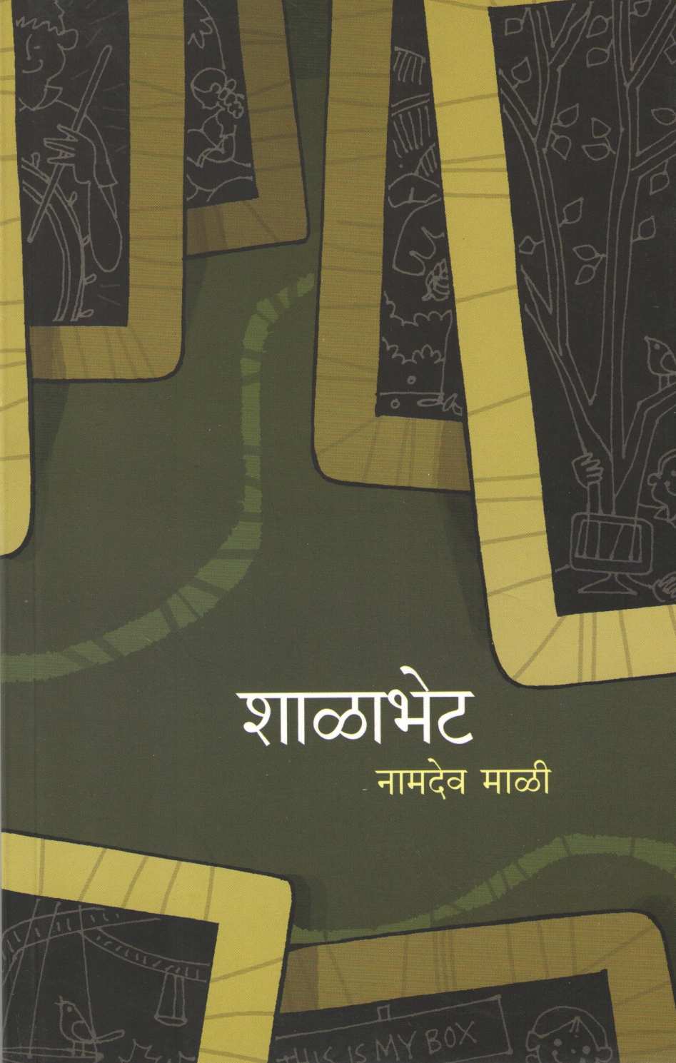 Shalabhet ( शाळाभेट ) by Namdev Mali ( नामदेव माळी )