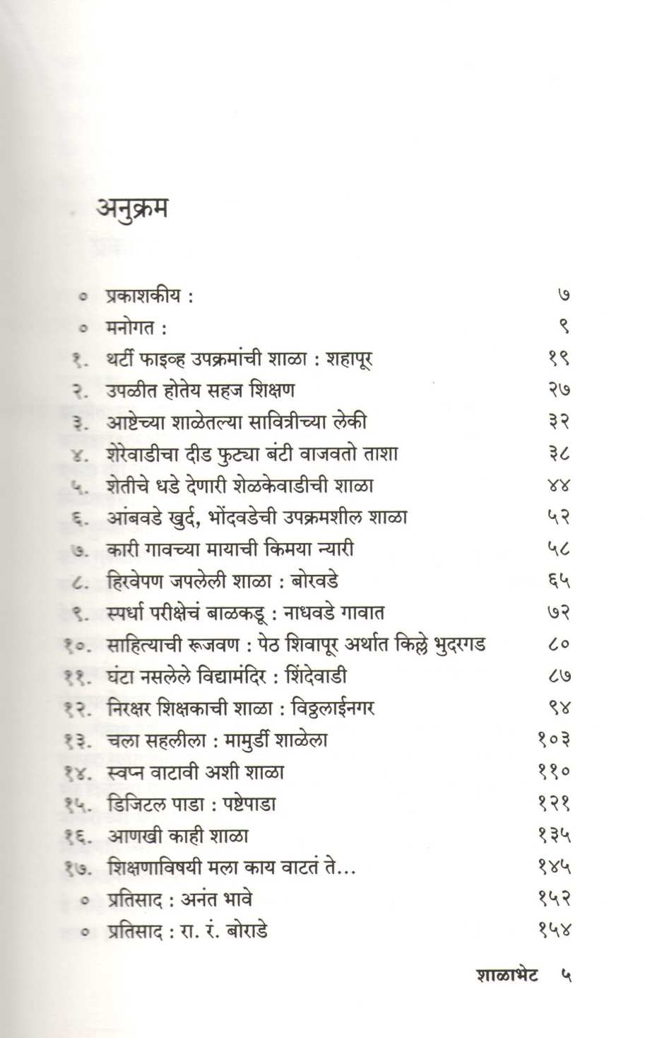 Shalabhet ( शाळाभेट ) by Namdev Mali ( नामदेव माळी )
