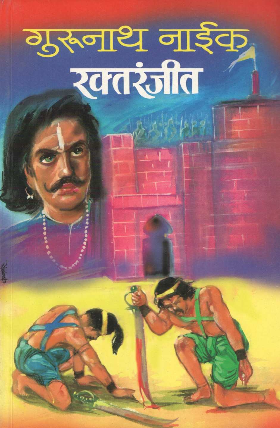 Raktaranjeet ( रक्तरंजीत ) by Gurunath Naik ( गुरुनाथ नाईक )