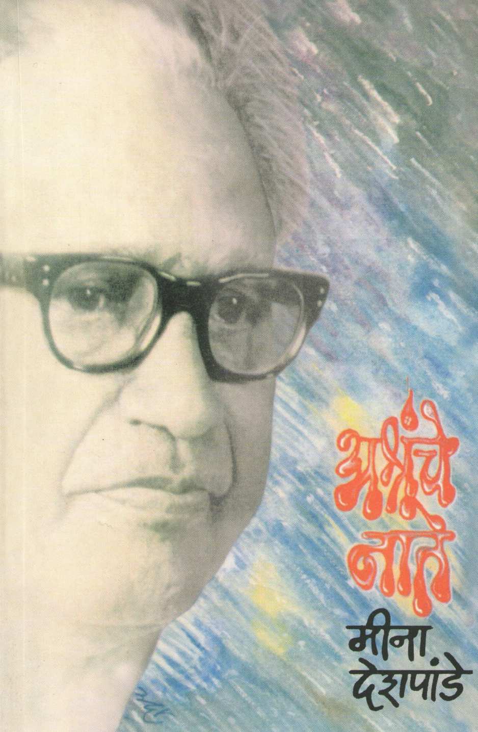 Ashrunche Nate ( अश्रूंचे नाते ) by Meena Deshpande ( मीना देशपांडे )