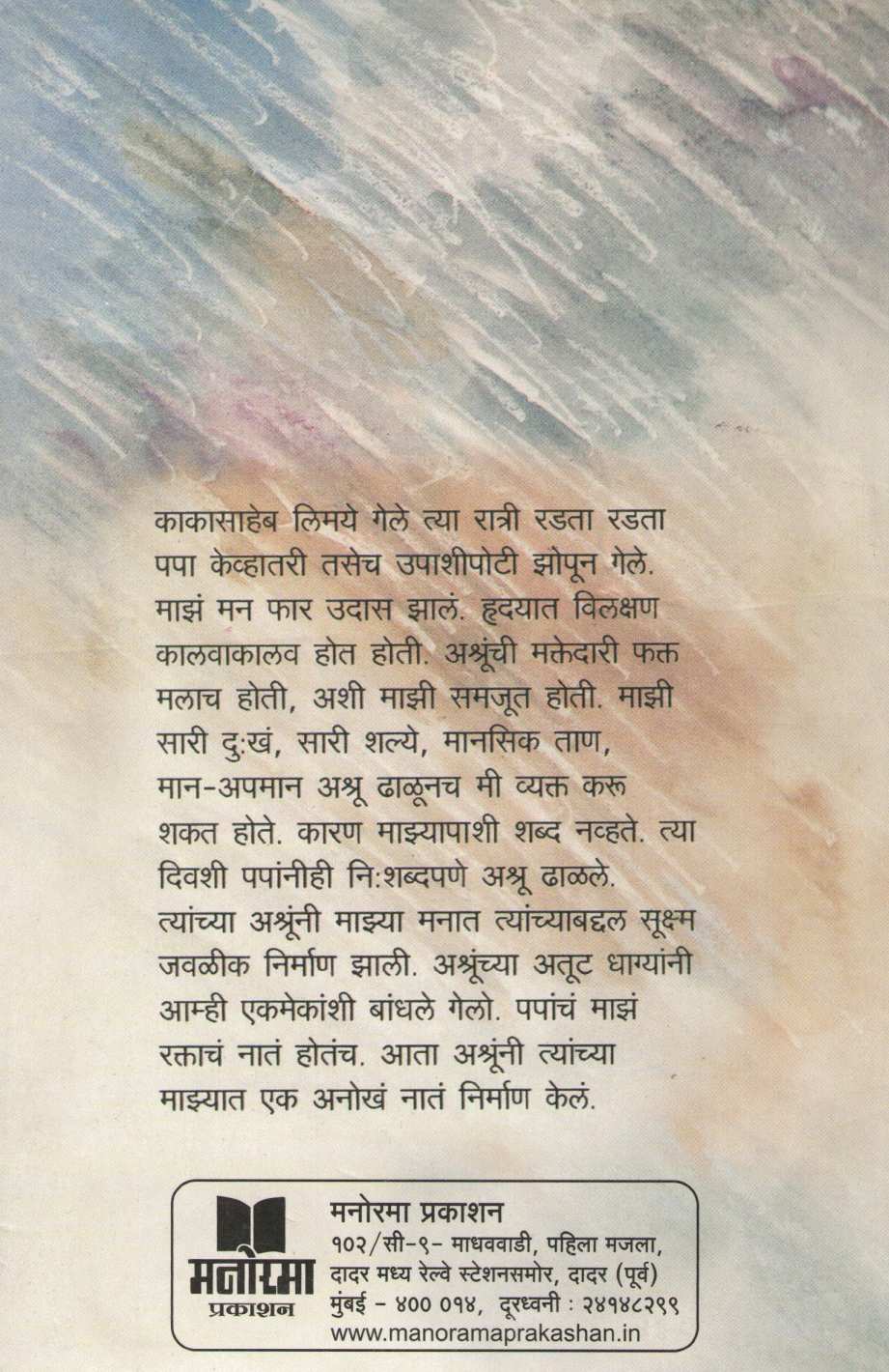 Ashrunche Nate ( अश्रूंचे नाते ) by Meena Deshpande ( मीना देशपांडे )