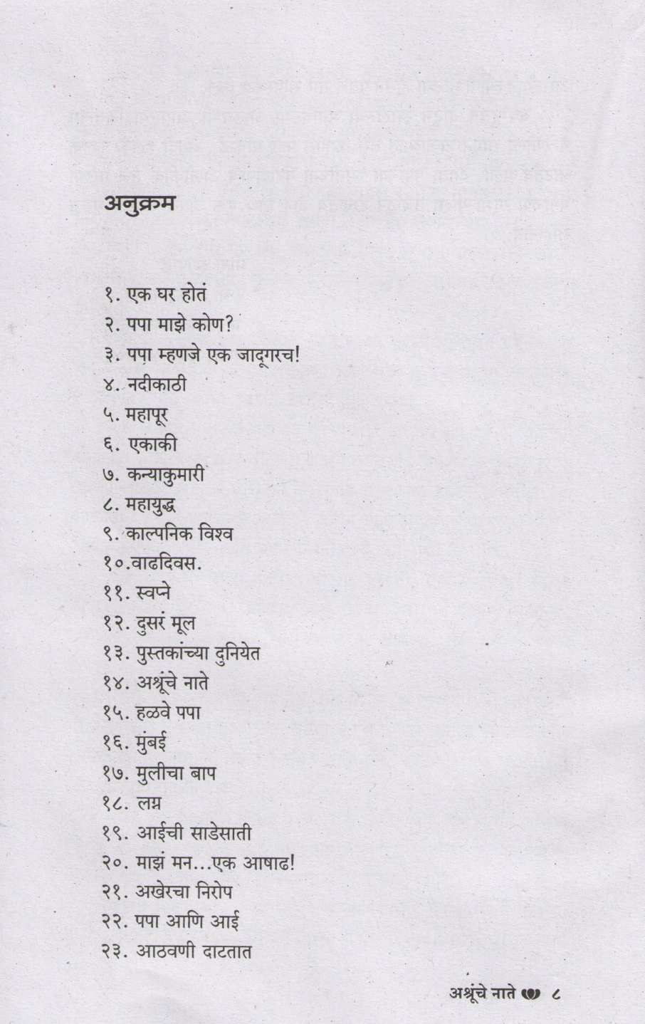 Ashrunche Nate ( अश्रूंचे नाते ) by Meena Deshpande ( मीना देशपांडे )