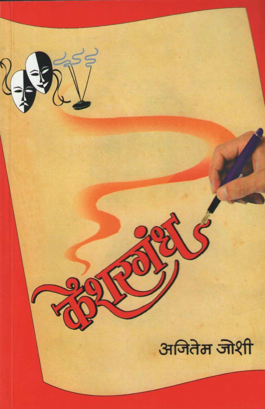 Keshargandh ( केशरगंध ) by Ajitem Joshi ( अजितेम जोशी )
