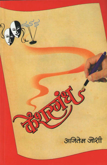 Keshargandh ( केशरगंध ) by Ajitem Joshi ( अजितेम जोशी )