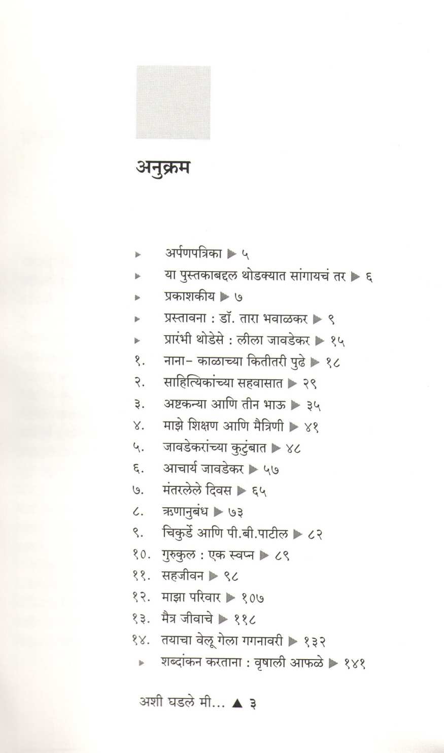 Ashi Ghadale Mi ( अशी घडले मी ) by Leela Javadekar ( लीला जावडेकर )