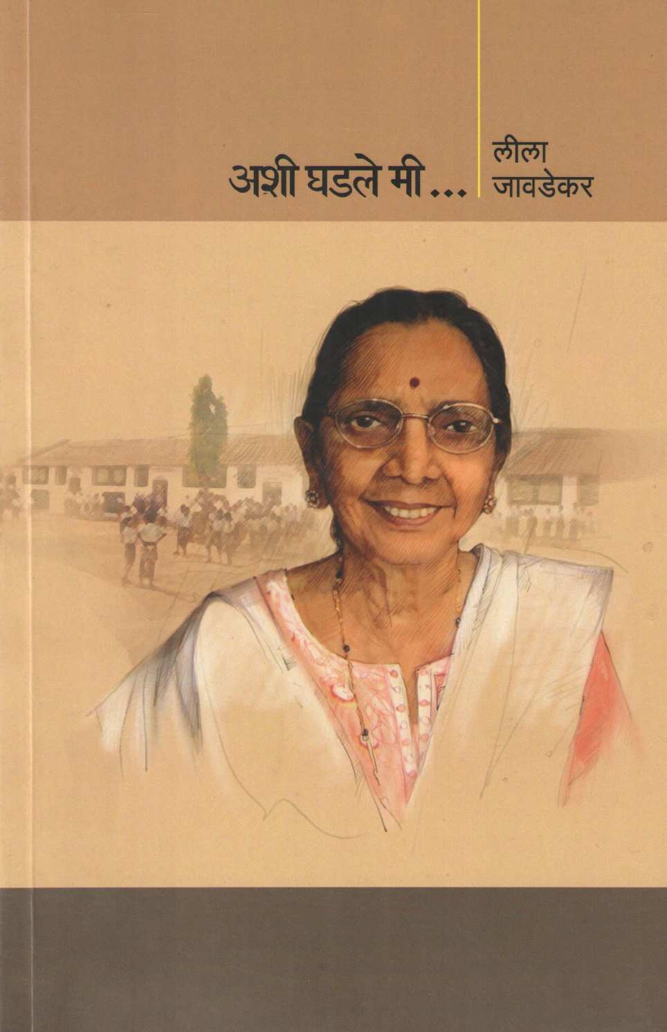 Ashi Ghadale Mi ( अशी घडले मी ) by Leela Javadekar ( लीला जावडेकर )