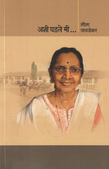 Ashi Ghadale Mi ( अशी घडले मी ) by Leela Javadekar ( लीला जावडेकर )