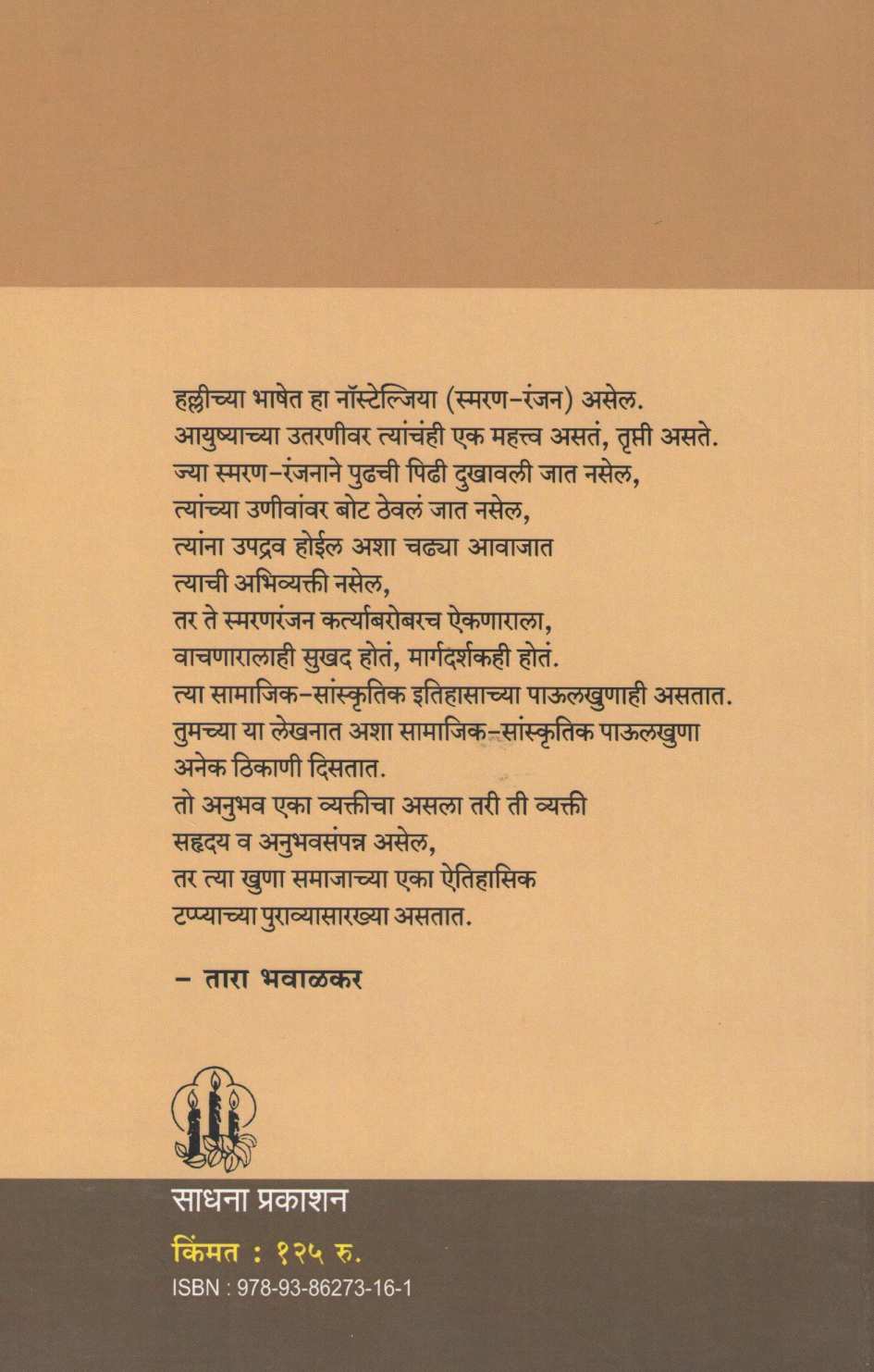 Ashi Ghadale Mi ( अशी घडले मी ) by Leela Javadekar ( लीला जावडेकर )