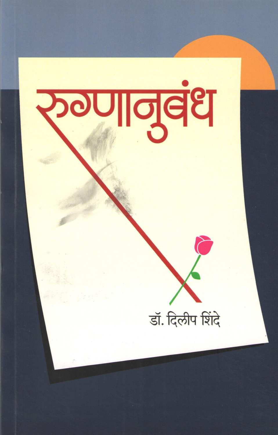 Rugnanubandh ( रुग्णानुबंध ) by Dr. Dilip Shinde ( डॉ. दिलीप शिंदे )