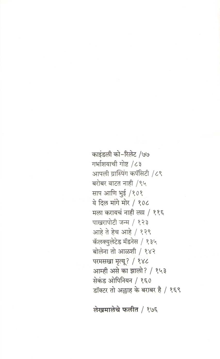 Rugnanubandh ( रुग्णानुबंध ) by Dr. Dilip Shinde ( डॉ. दिलीप शिंदे )