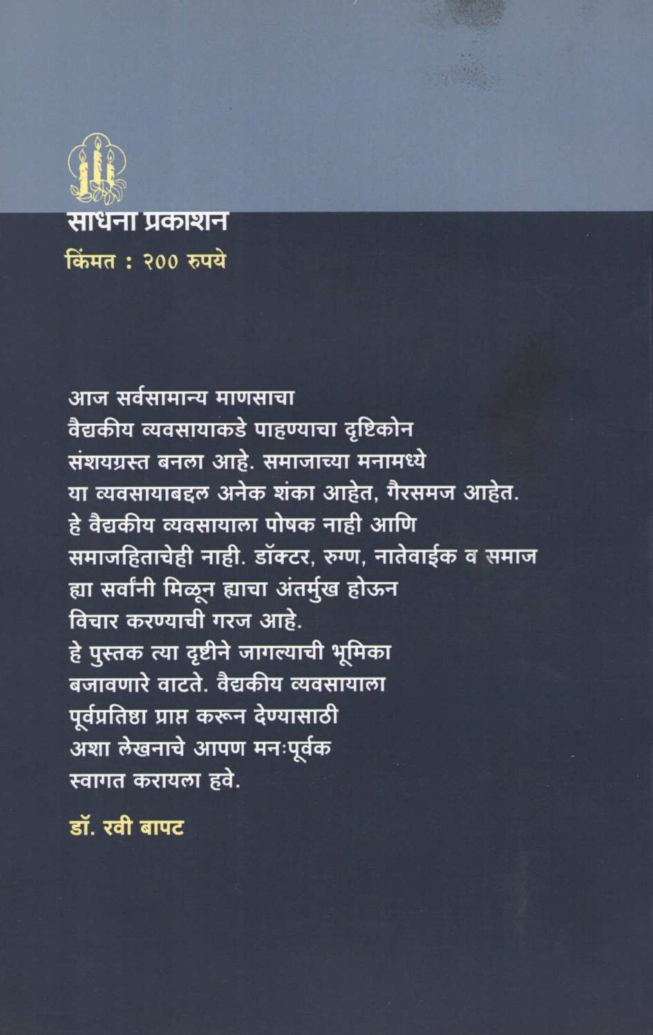Rugnanubandh ( रुग्णानुबंध ) by Dr. Dilip Shinde ( डॉ. दिलीप शिंदे )