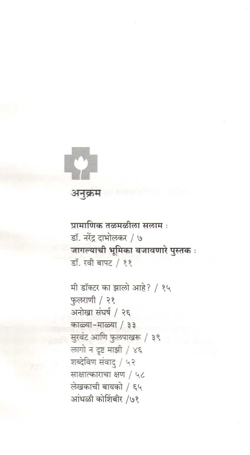 Rugnanubandh ( रुग्णानुबंध ) by Dr. Dilip Shinde ( डॉ. दिलीप शिंदे )