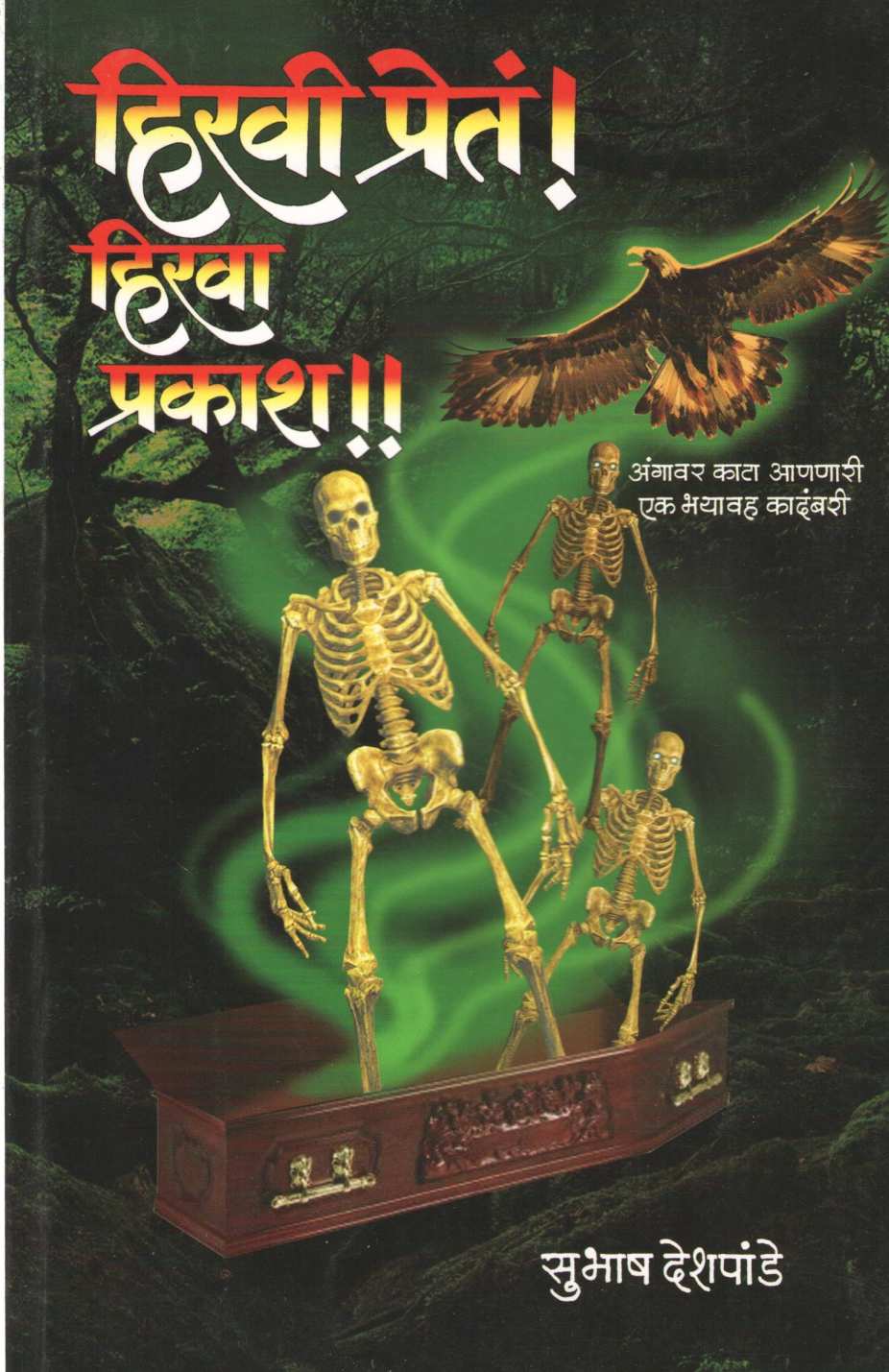 Hiravi Preta ! Hirava Prakash !! ( हिरवी प्रेतं ! हिरवा प्रकाश !! ) by Subhash Deshpande ( सुभाष देशपांडे )