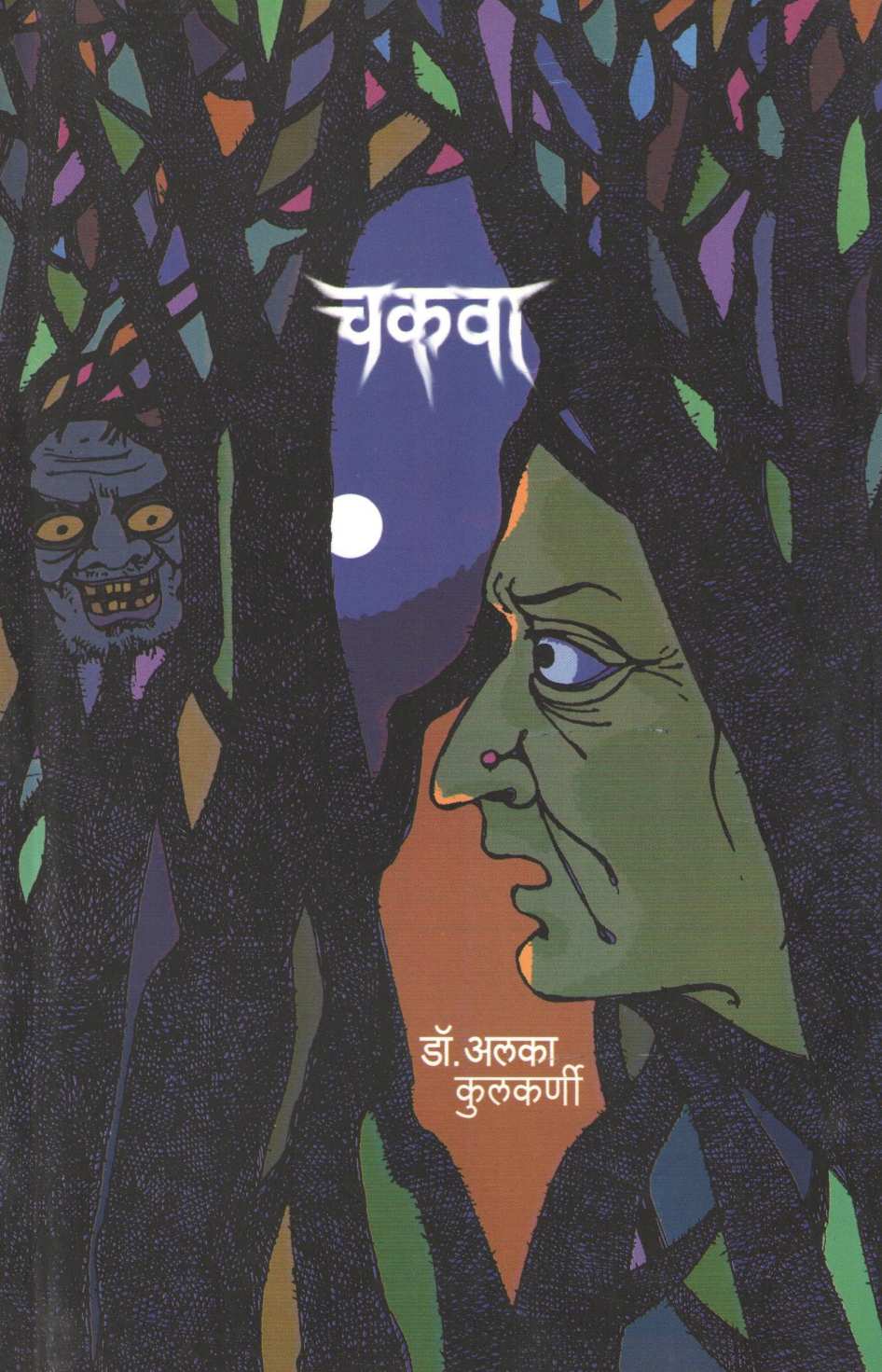 Chakwa ( चकवा ) by Dr. Alka Kulkarni ( डॉ. अलका कुलकर्णी )