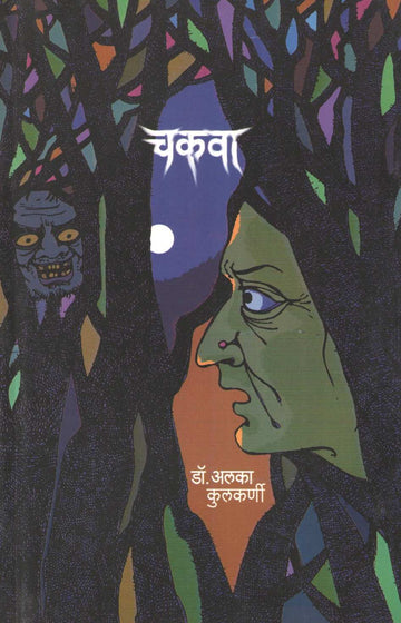 Chakwa ( चकवा ) by Dr. Alka Kulkarni ( डॉ. अलका कुलकर्णी )