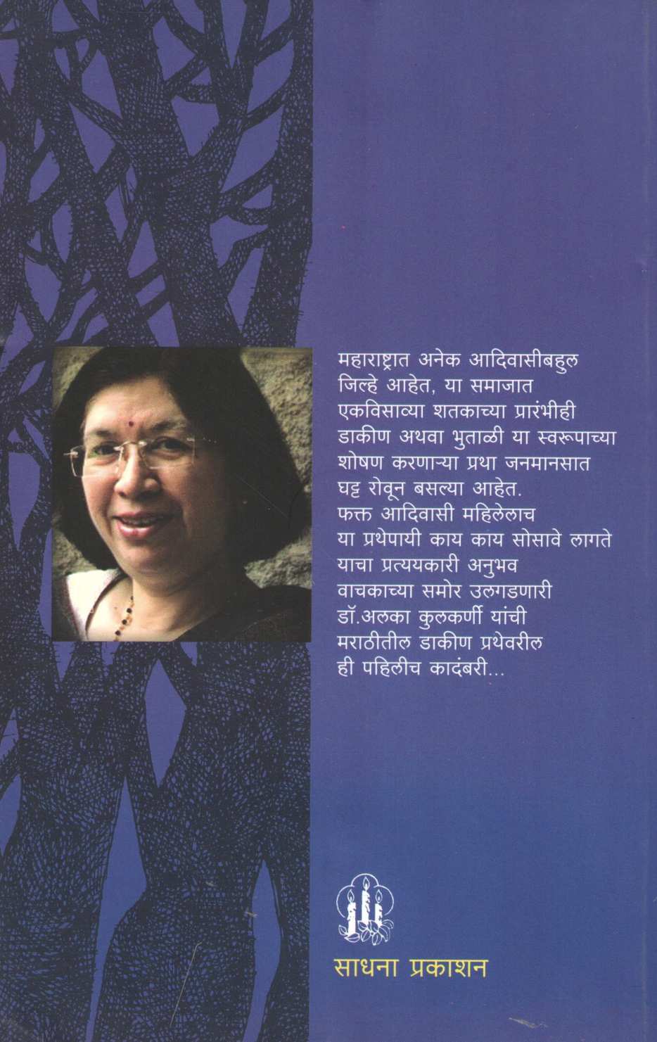Chakwa ( चकवा ) by Dr. Alka Kulkarni ( डॉ. अलका कुलकर्णी )