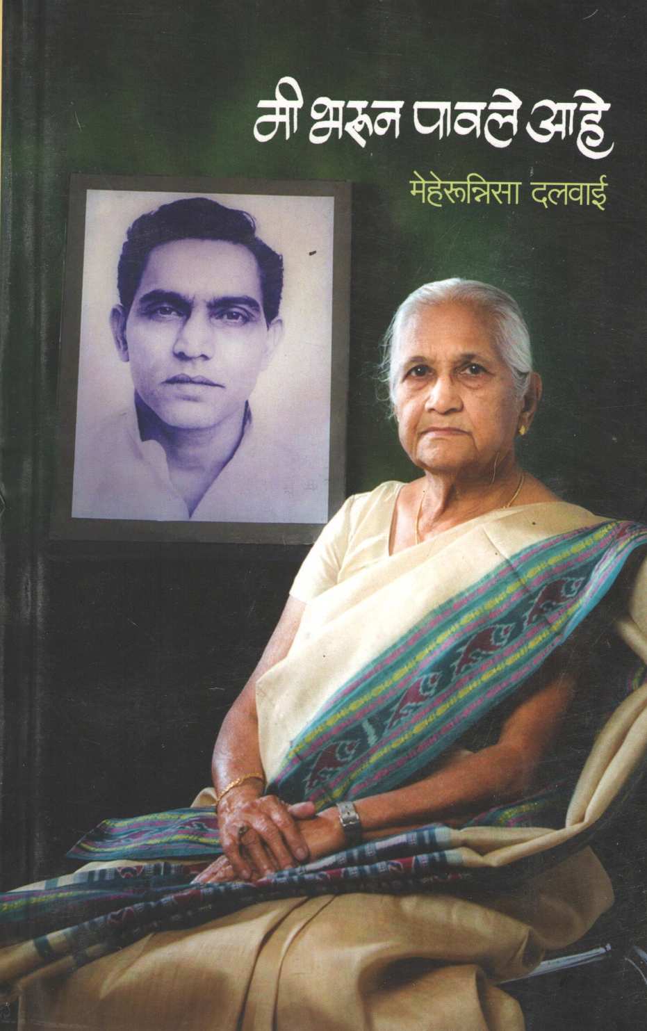 Mi Bharun Pavale Ahe ( मी भरून पावले आहे ) by Meharunnisa Dalwai ( मेहरुन्निसा दलवाई )