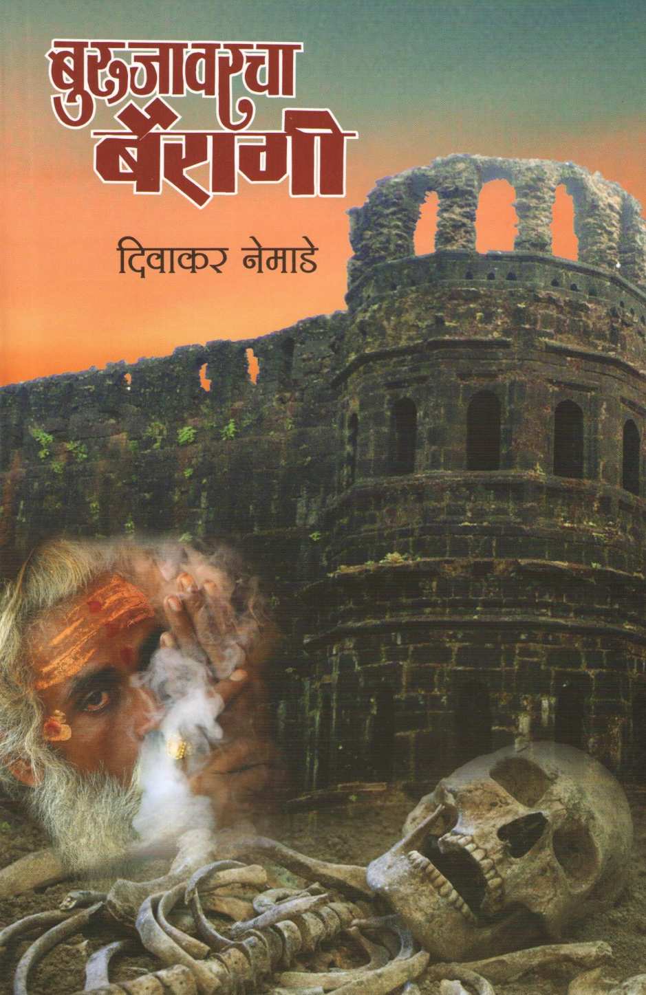 Burujavarcha Bairagi ( बुरुजावरचा बैरागी ) by Divakar Nemade ( दिवाकर नेमाडे )