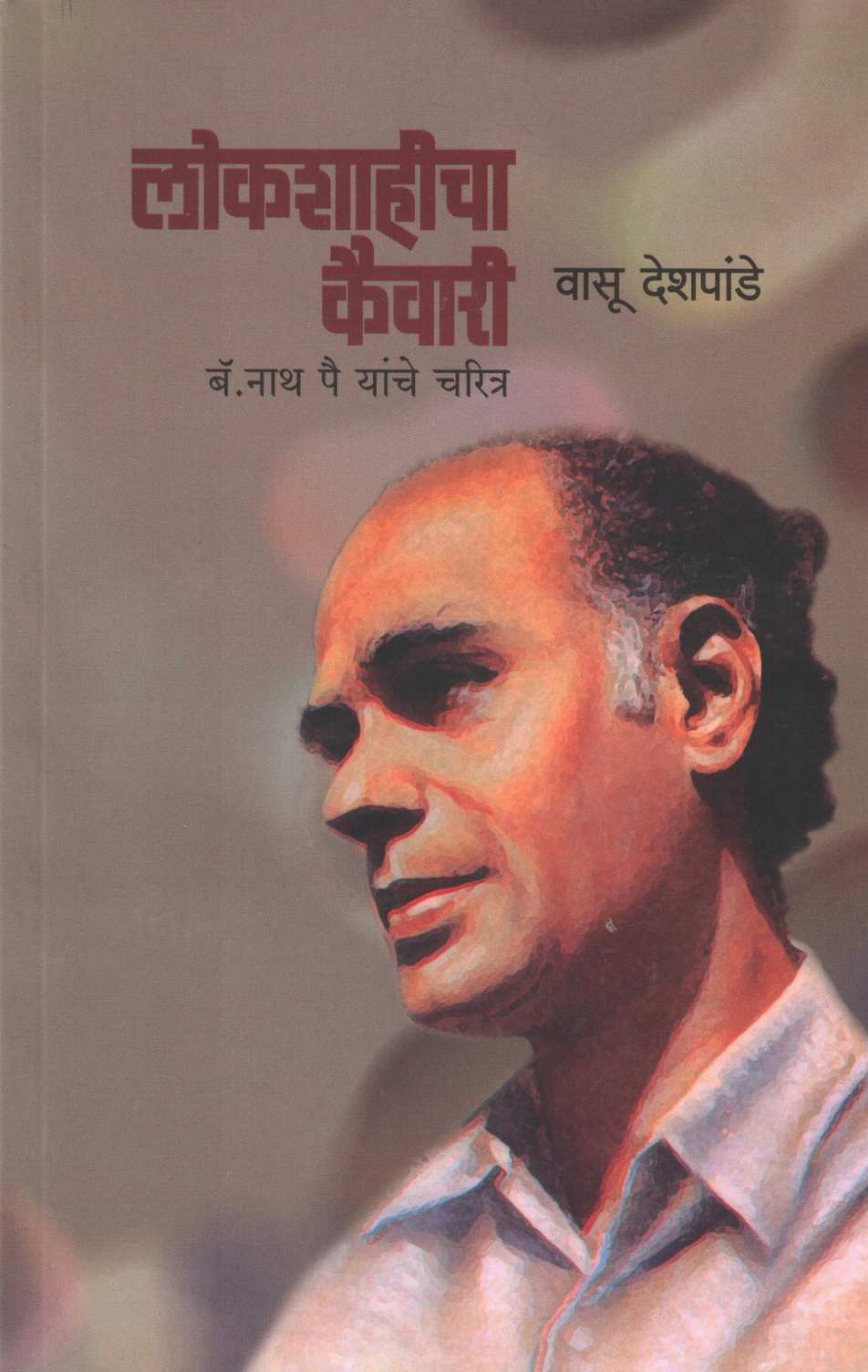 Lokshahicha Kaiwari ( लोकशाहीचा कैवारी ) by Vasu Deshpande ( वासू देशपांडे )