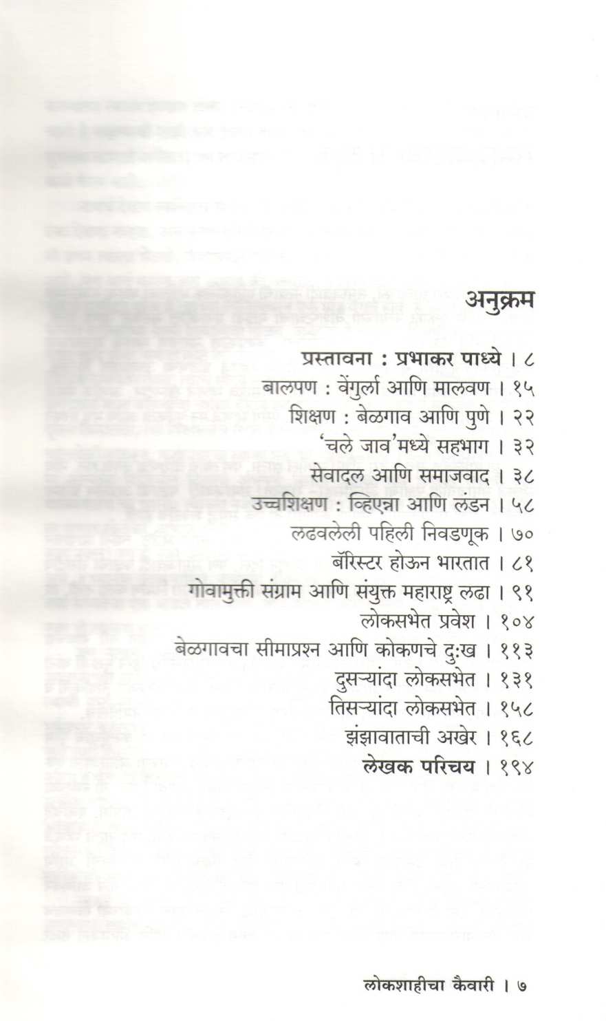 Lokshahicha Kaiwari ( लोकशाहीचा कैवारी ) by Vasu Deshpande ( वासू देशपांडे )