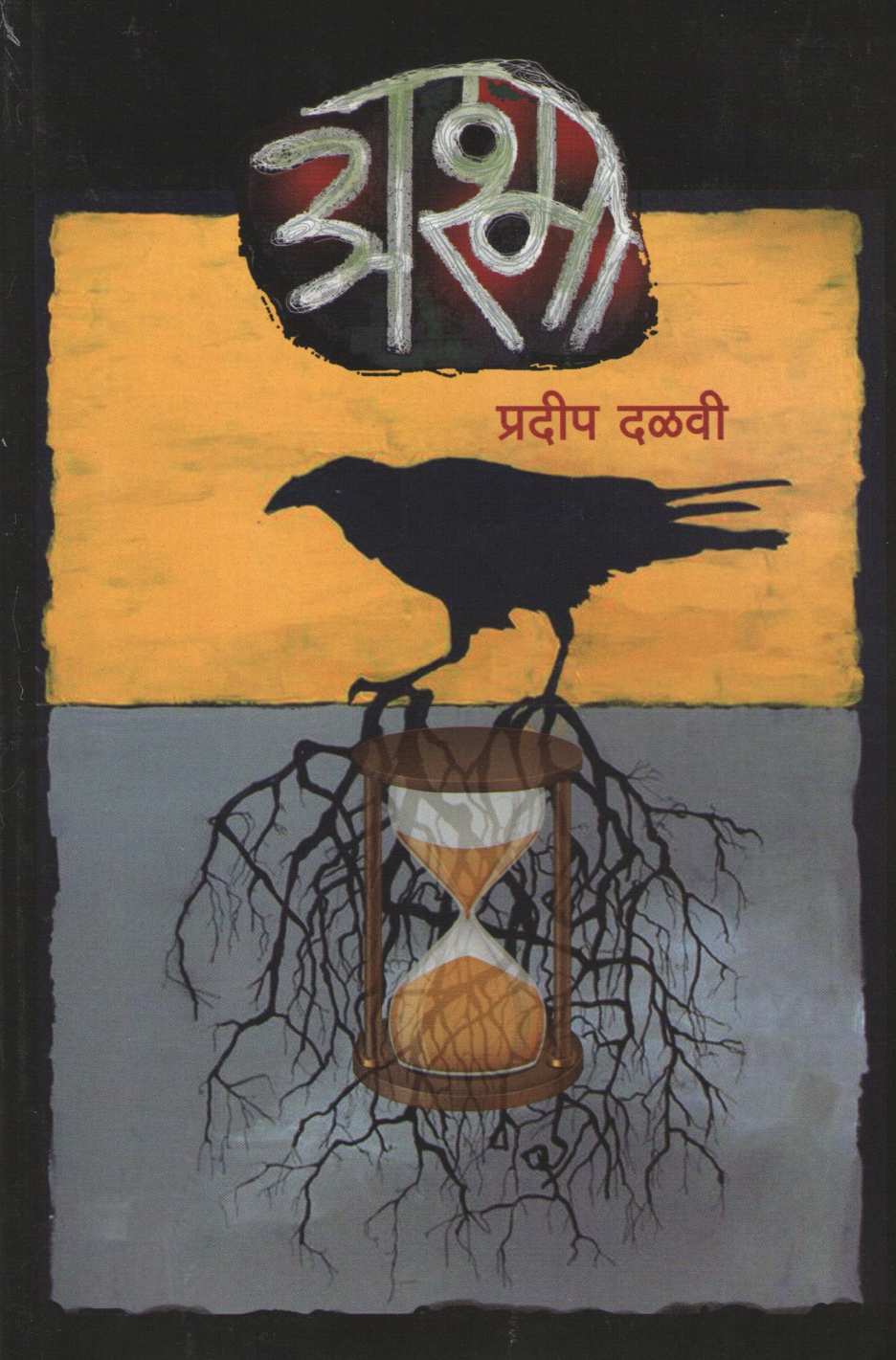 Ashma ( अश्मा ) by Pradeep Dalvi ( प्रदीप दळवी )