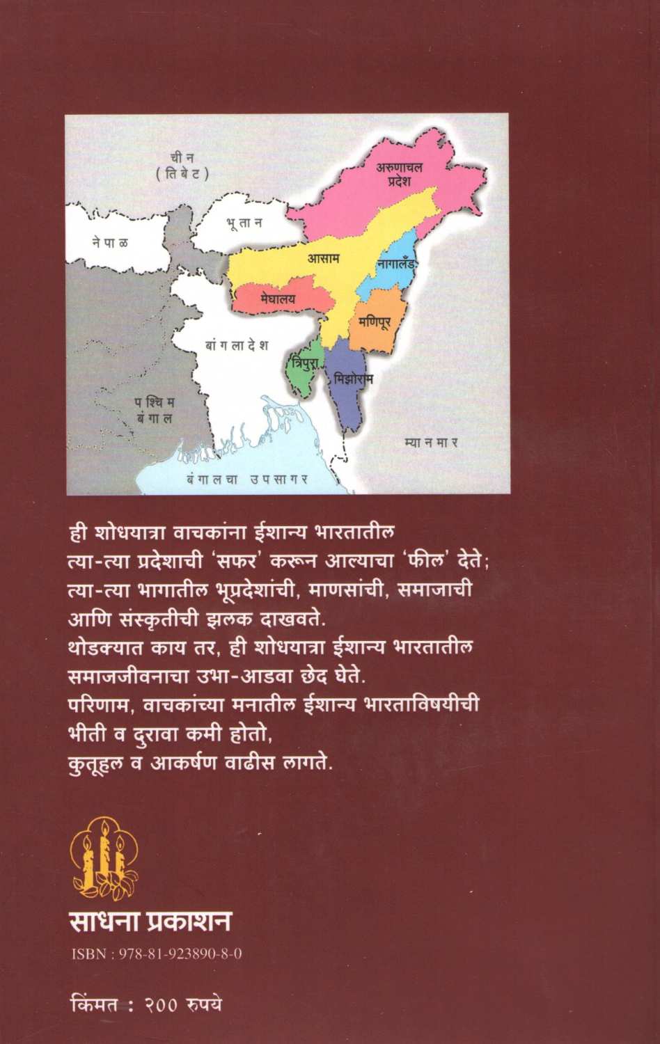 Shodhyatra : Ishanya Bharatachi ( शोधयात्रा : ईशान्य भारताची ) by Raja Shirguppe ( राजा शिरगुप्पे )