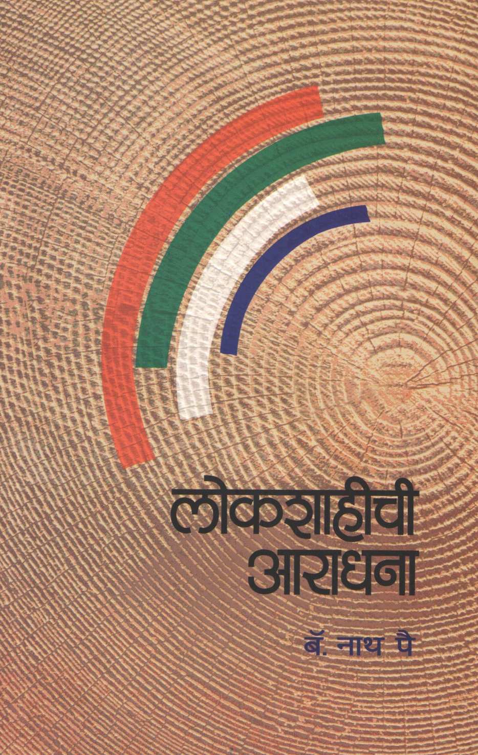 Lokshahichi Aradhana ( लोकशाहीची आराधना ) by Nath Pai ( नाथ पै )