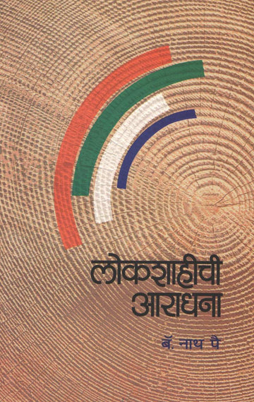 Lokshahichi Aradhana ( लोकशाहीची आराधना ) by Nath Pai ( नाथ पै )