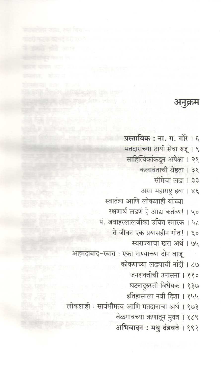 Lokshahichi Aradhana ( लोकशाहीची आराधना ) by Nath Pai ( नाथ पै )