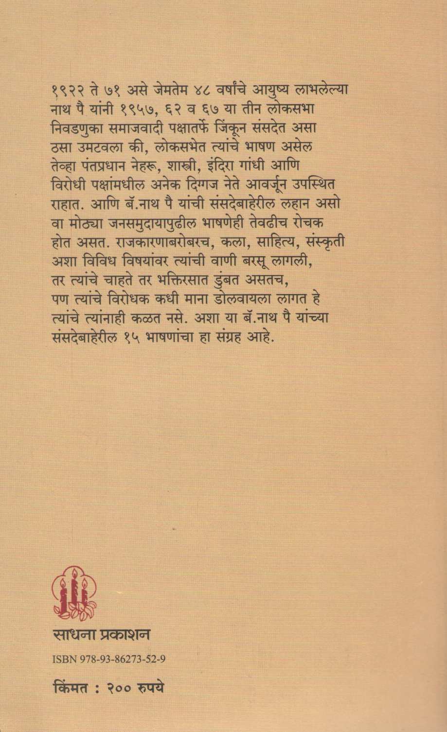 Lokshahichi Aradhana ( लोकशाहीची आराधना ) by Nath Pai ( नाथ पै )