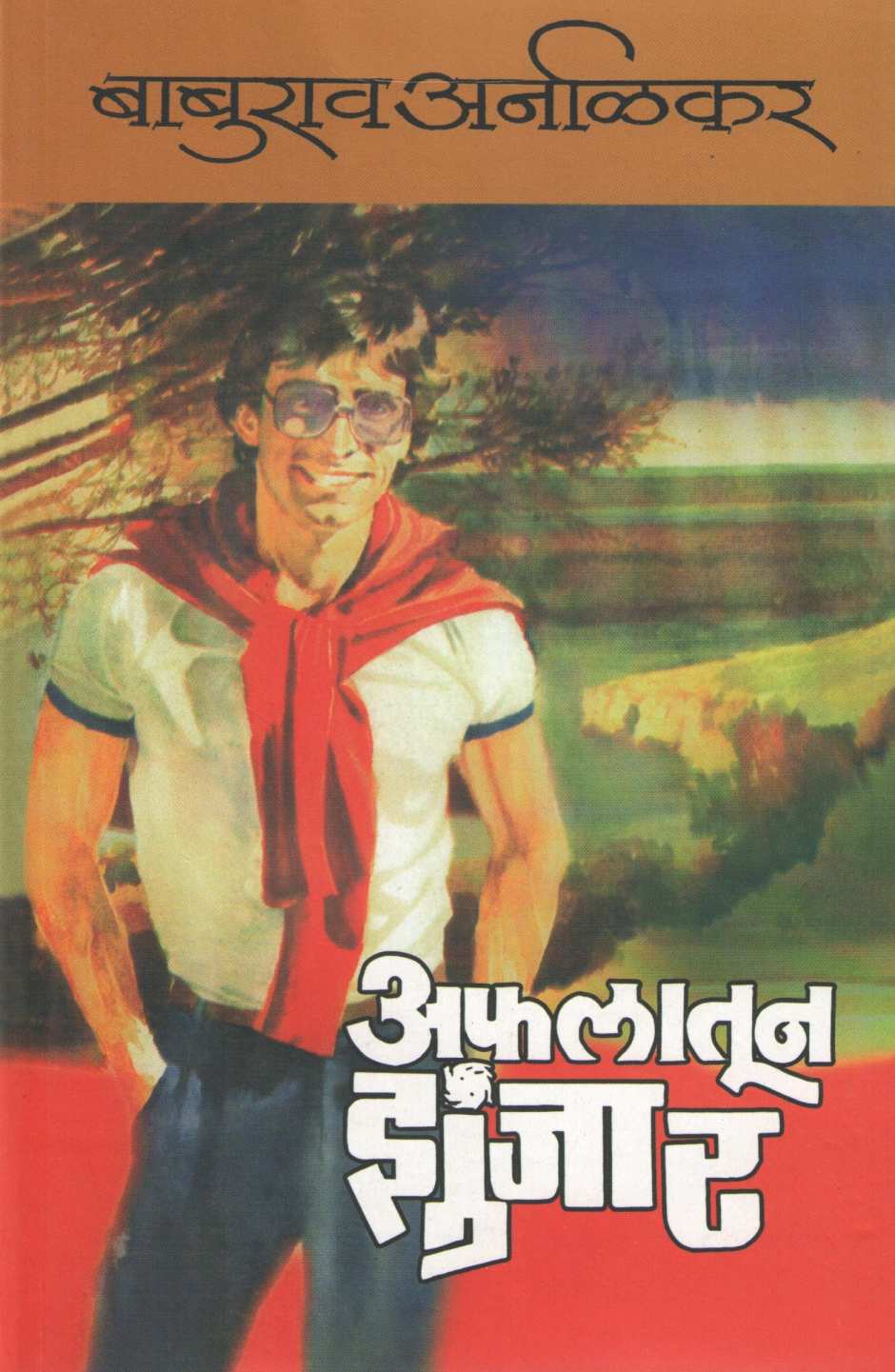 Aflatun Zunjar ( अफलातून झुंजार ) by Baburao Arnalkar ( बाबूराव अर्नाळकर )