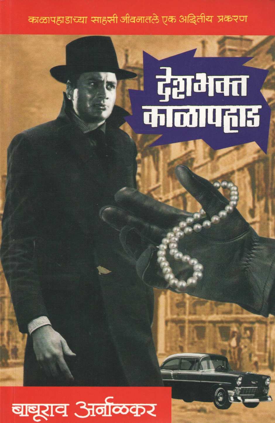 Deshbhakta Kalapahad ( देशभक्त काळापहाड ) by Baburao Arnalkar ( बाबूराव अर्नाळकर )
