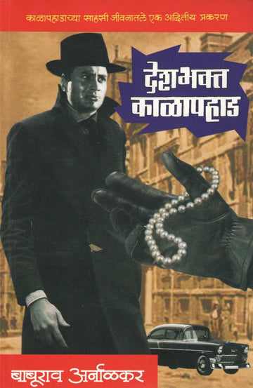 Deshbhakta Kalapahad ( देशभक्त काळापहाड ) by Baburao Arnalkar ( बाबूराव अर्नाळकर )