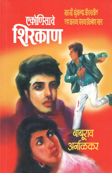 Ekonisave Shirkan ( एकोणिसावे शिरकाण ) by Baburao Arnalkar ( बाबूराव अर्नाळकर )