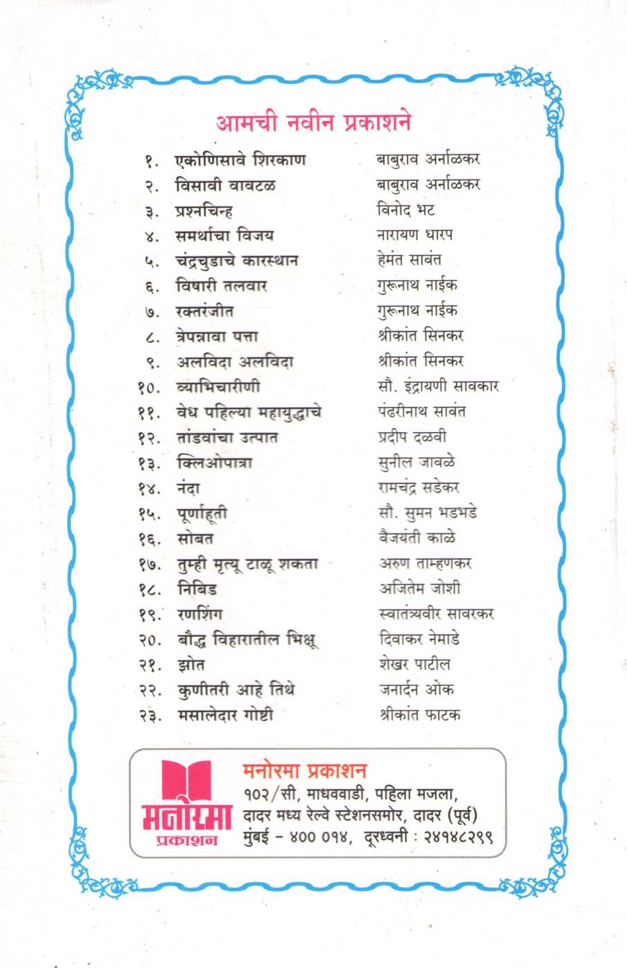 Ekonisave Shirkan ( एकोणिसावे शिरकाण ) by Baburao Arnalkar ( बाबूराव अर्नाळकर )