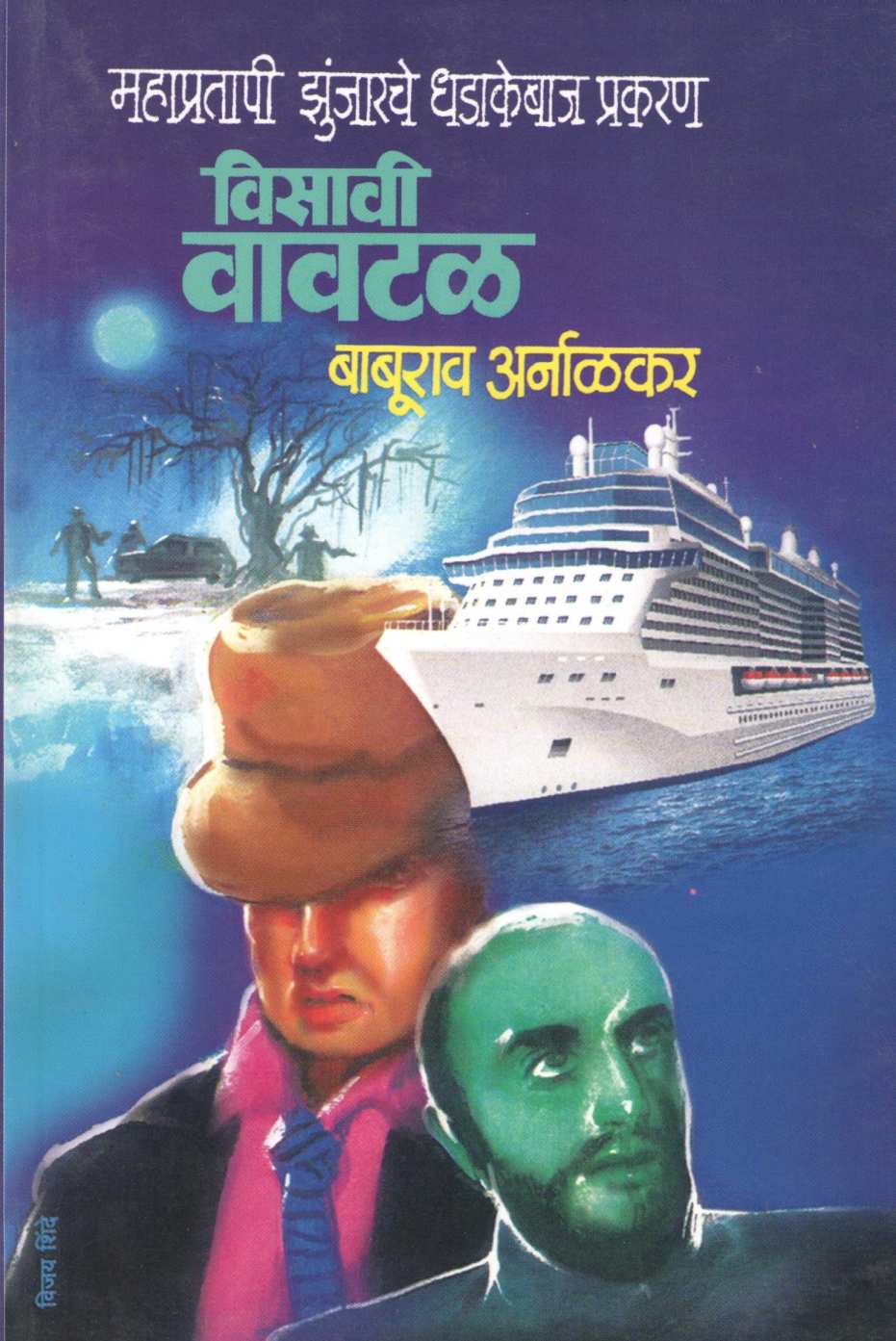 Visavi Vavtal ( विसावी वावटळ ) by Baburao Arnalkar ( बाबूराव अर्नाळकर )