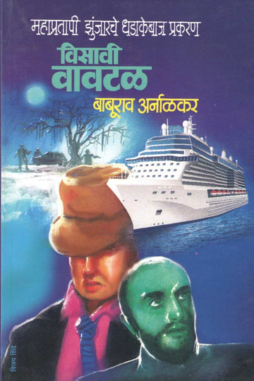 Visavi Vavtal ( विसावी वावटळ ) by Baburao Arnalkar ( बाबूराव अर्नाळकर )