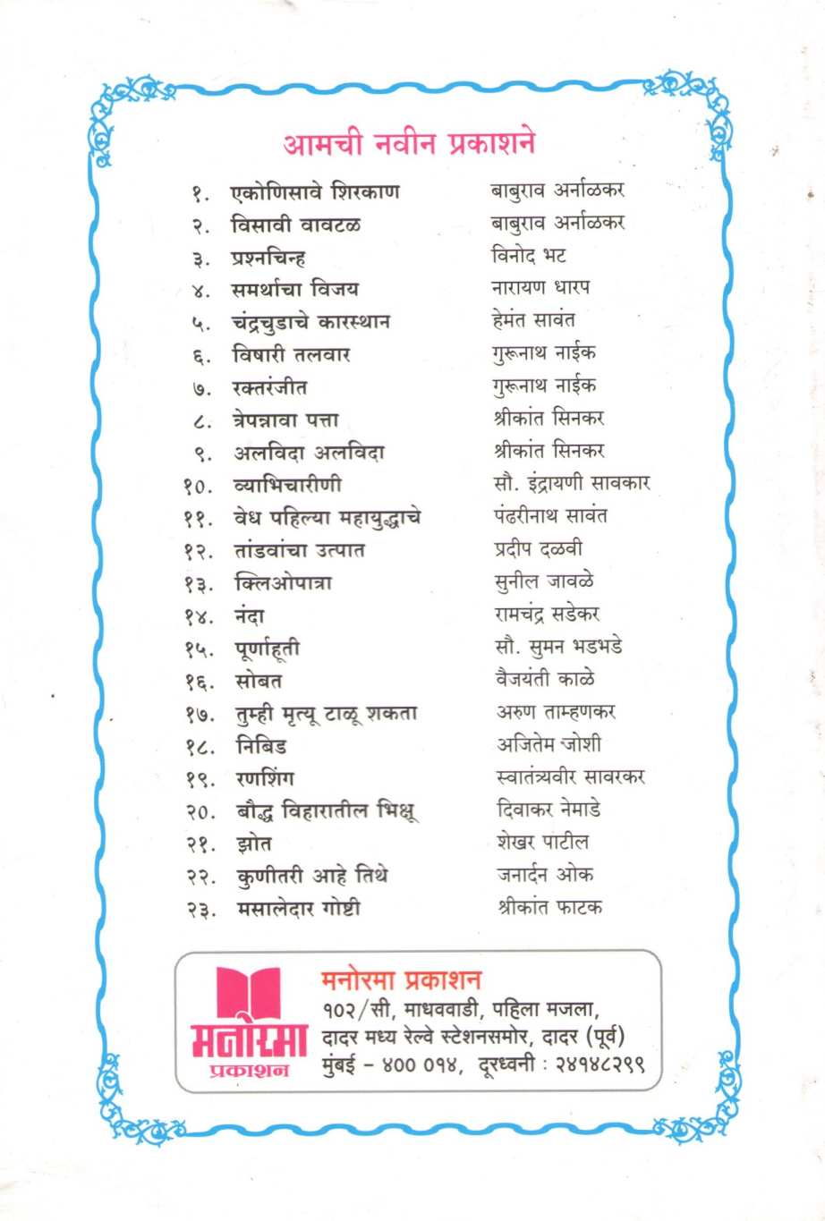 Visavi Vavtal ( विसावी वावटळ ) by Baburao Arnalkar ( बाबूराव अर्नाळकर )