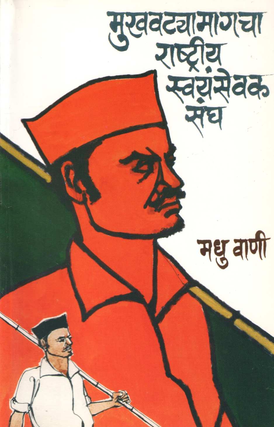 Mukhavatyamagcha Rashtriya Swayamsevak Sangh ( मुखवटयामागचा राष्ट्रीय स्वयंसेवक संघ ) by Madhu Vani ( मधु वाणी )