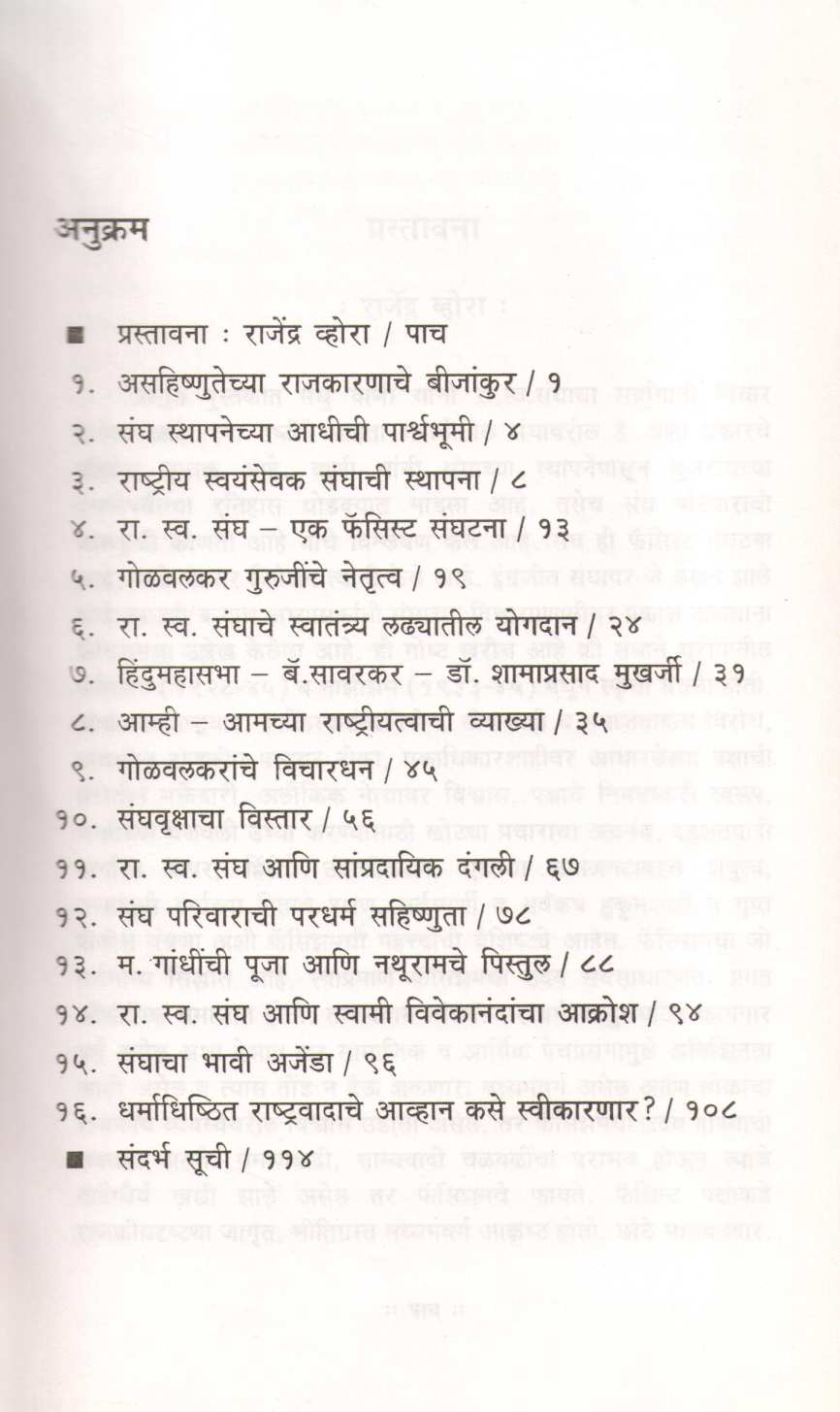 Mukhavatyamagcha Rashtriya Swayamsevak Sangh ( मुखवटयामागचा राष्ट्रीय स्वयंसेवक संघ ) by Madhu Vani ( मधु वाणी )