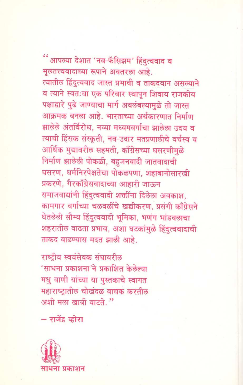 Mukhavatyamagcha Rashtriya Swayamsevak Sangh ( मुखवटयामागचा राष्ट्रीय स्वयंसेवक संघ ) by Madhu Vani ( मधु वाणी )