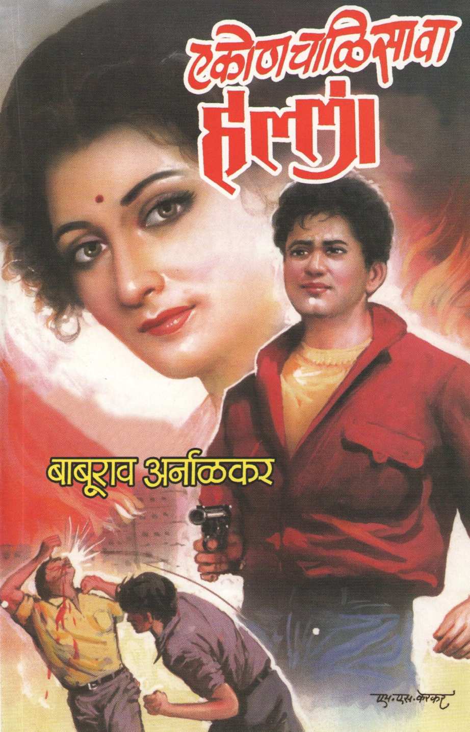 Ekonchalisava Halla ( एकोणचाळिसावा हल्ला ) by Baburao Arnalkar ( बाबूराव अर्नाळकर )