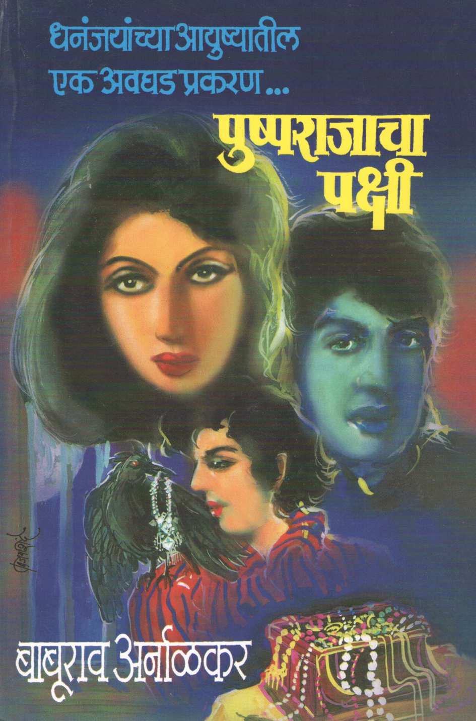 Pushparajacha Pakshi ( पुष्पराजाचा पक्षी ) by Baburao Arnalkar ( बाबूराव अर्नाळकर )