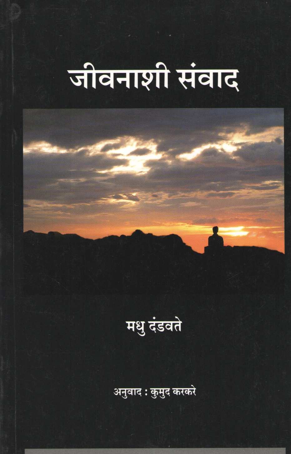 Jivanashi Sanvad ( जीवनाशी संवाद ) by Madhu Dandavate ( मधु दंडवते )