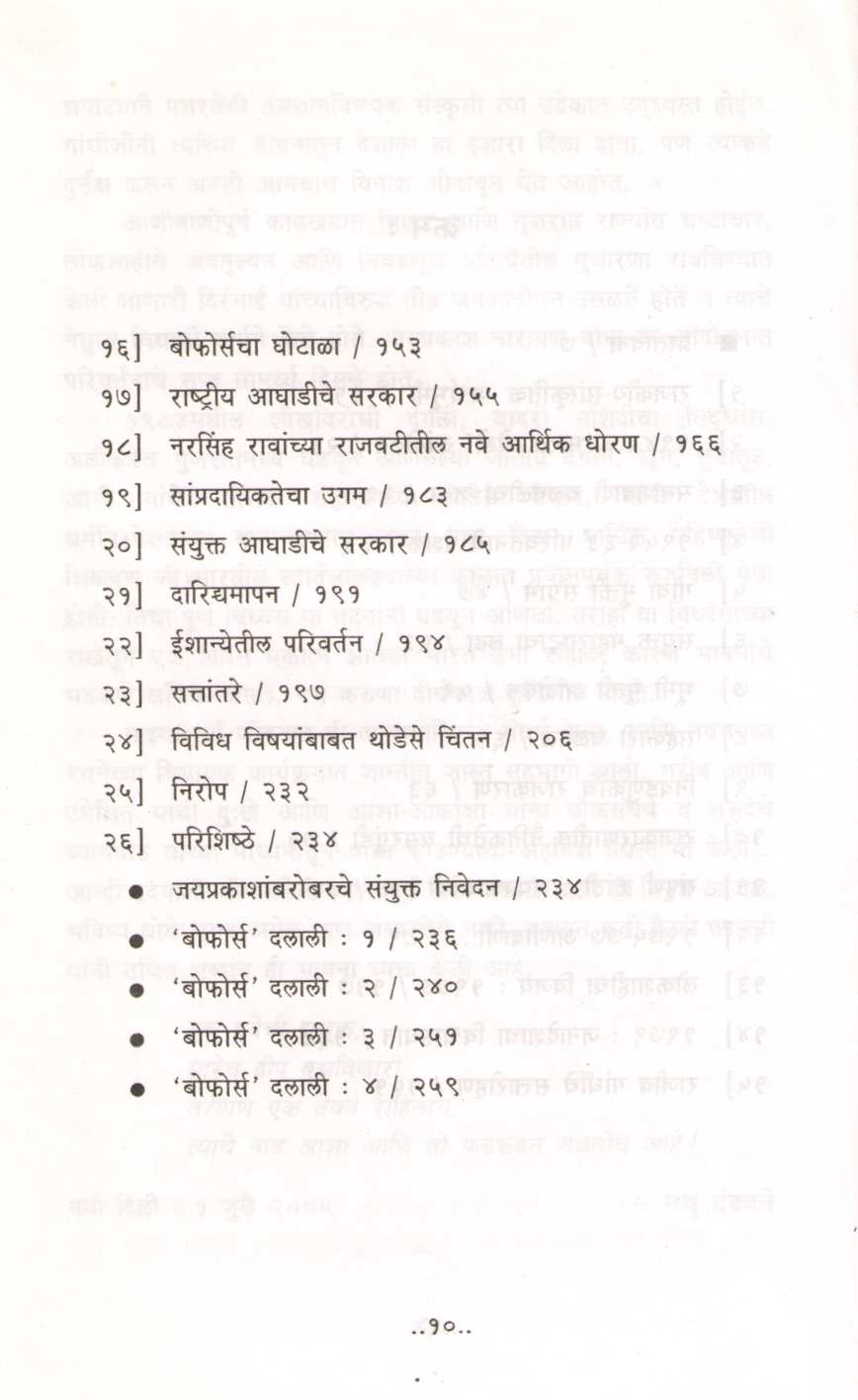 Jivanashi Sanvad ( जीवनाशी संवाद ) by Madhu Dandavate ( मधु दंडवते )