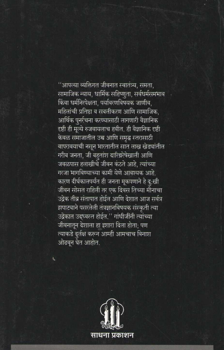 Jivanashi Sanvad ( जीवनाशी संवाद ) by Madhu Dandavate ( मधु दंडवते )