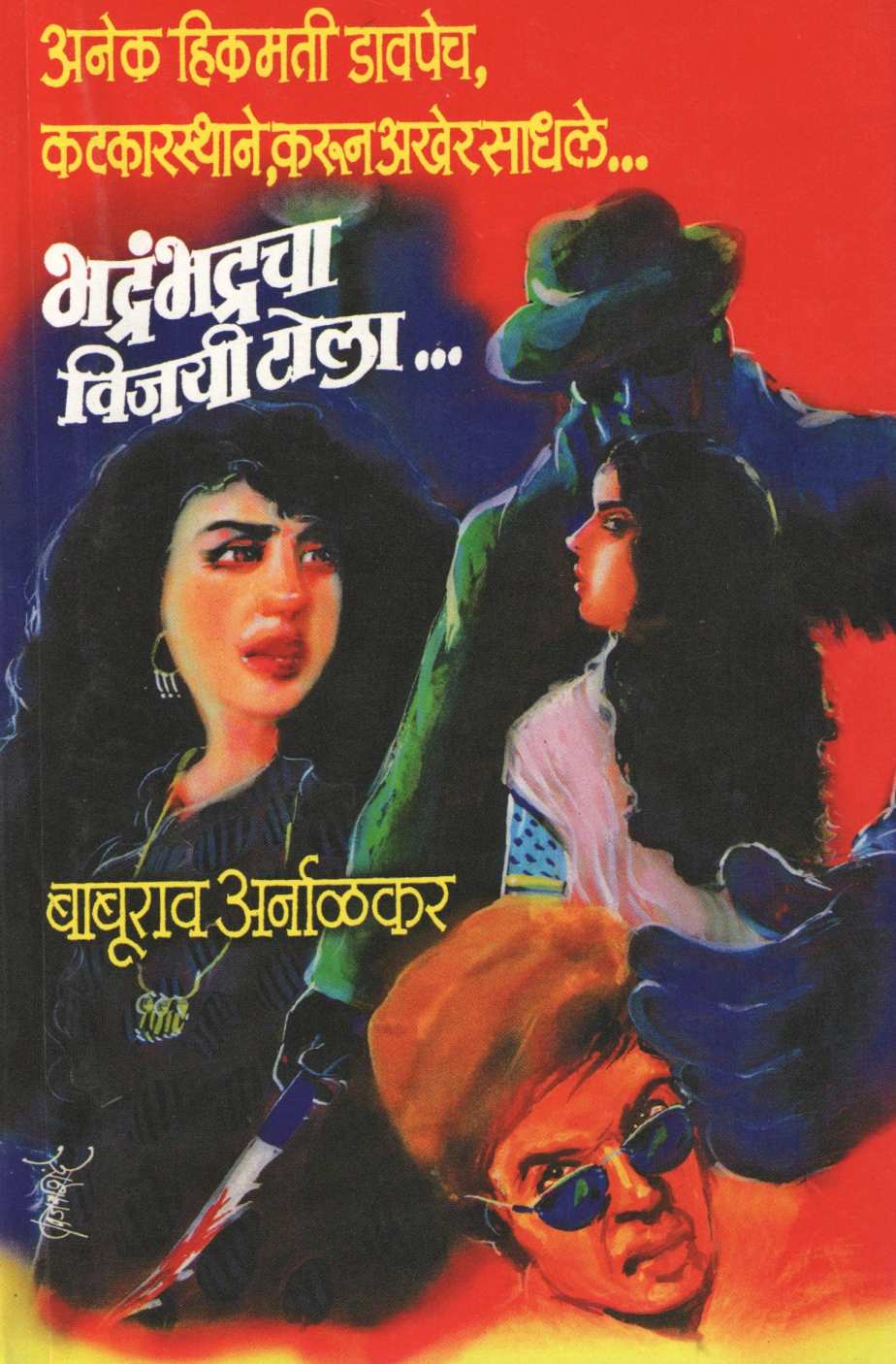 Bhadrambhadracha Vijayi Tola.... ( भद्रंभद्रचा विजयी टोला.... ) by Baburao Arnalkar ( बाबूराव अर्नाळकर )