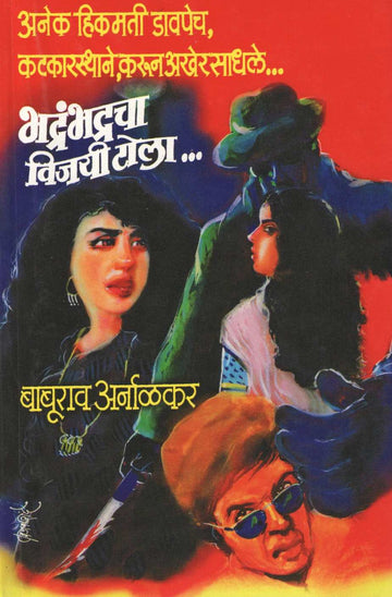 Bhadrambhadracha Vijayi Tola.... ( भद्रंभद्रचा विजयी टोला.... ) by Baburao Arnalkar ( बाबूराव अर्नाळकर )