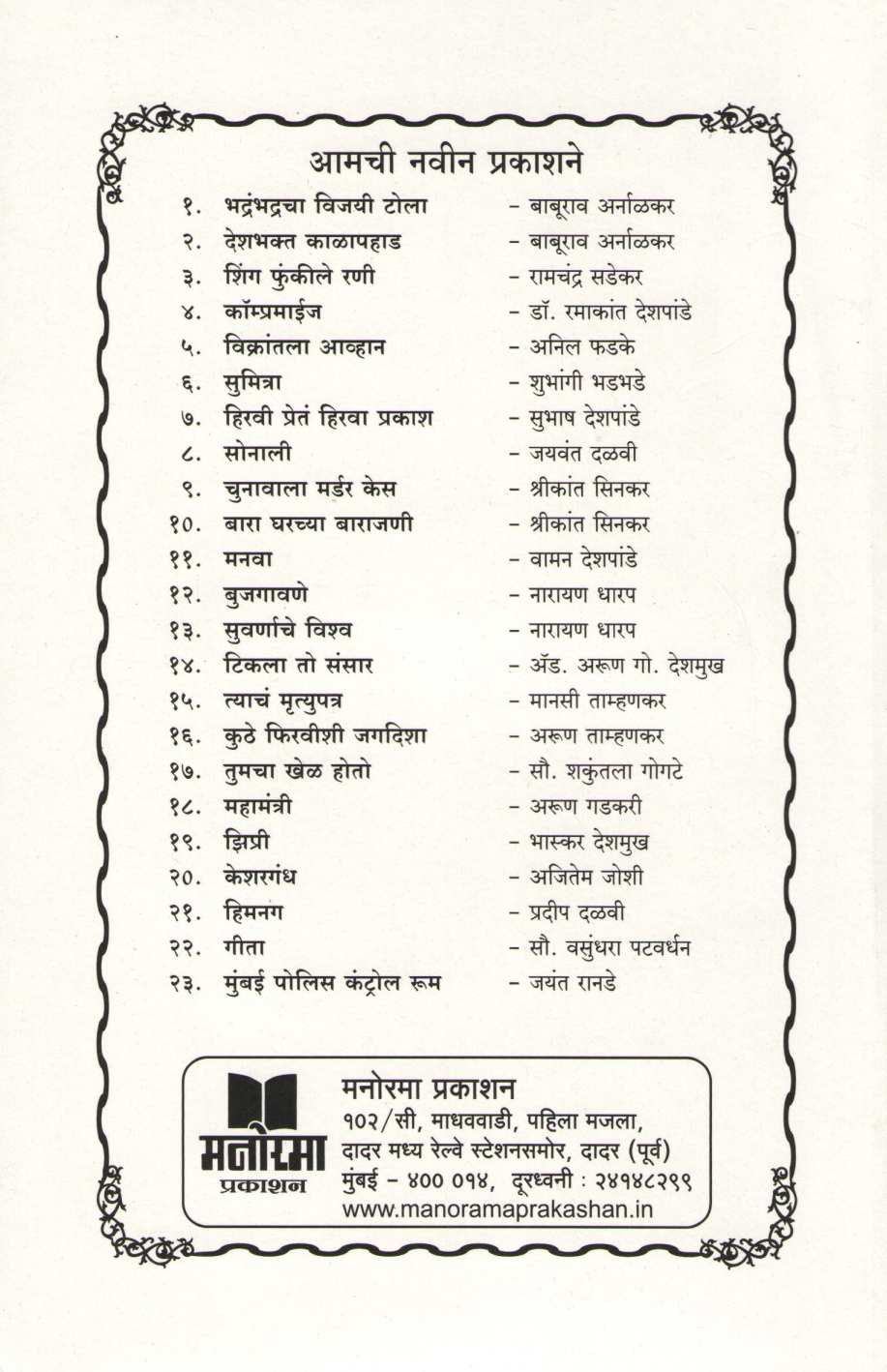 Bhadrambhadracha Vijayi Tola.... ( भद्रंभद्रचा विजयी टोला.... ) by Baburao Arnalkar ( बाबूराव अर्नाळकर )